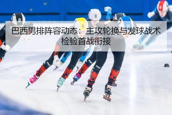 ba-xi-nan-pai-zhen-rong-dong-tai-zhu-gong-lun-huan-yu-fa-qiu-zhan-shu-jian-yan-shou-zhan-xian-jie-3-309.jpg