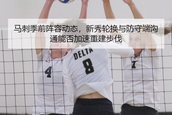 马刺季前阵容动态，新秀轮换与防守端沟通能否加速重建步伐