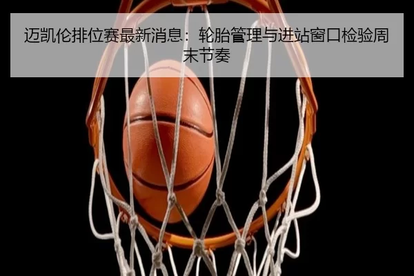 mai-kai-lun-pai-wei-sai-zui-xin-xiao-xi-lun-tai-guan-li-yu-jin-zhan-chuang-kou-jian-yan-zhou-mo-jie-zou-2-129.jpg
