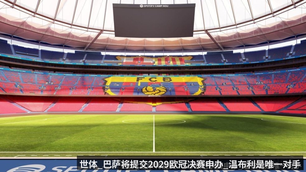 世体_巴萨将提交2029欧冠决赛申办_温布利是唯一对手